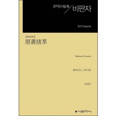 원서발췌 비판자