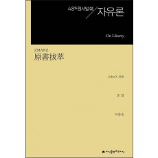 원서발췌 자유론