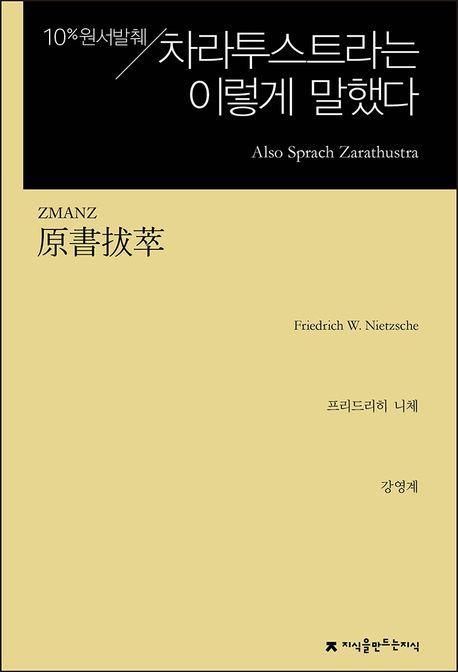 원서발췌 차라투스트라는 이렇게 말했다