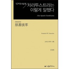 원서발췌 차라투스트라는 이렇게 말했다