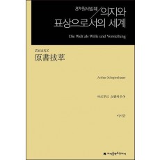 원서발췌 의지와 표상으로서의 세계