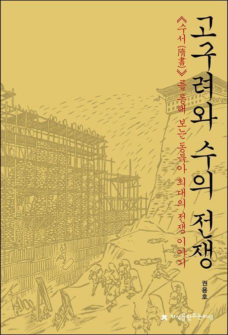 고구려와 수의 전쟁
