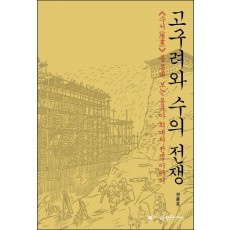 고구려와 수의 전쟁