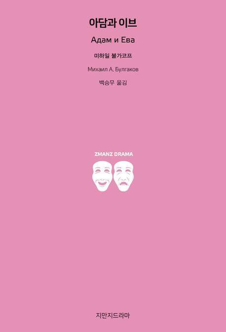 아담과 이브