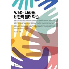 맞서는 사람들, 비판적 일터 학습