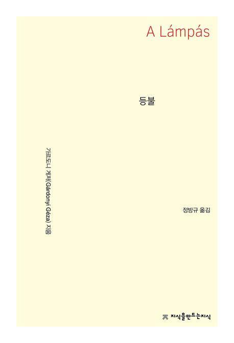 등불