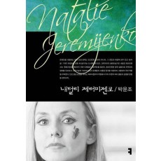 내털리 제러미젠코