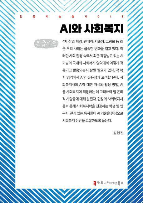 AI와 사회복지(큰글자책)