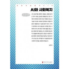 AI와 사회복지(큰글자책)