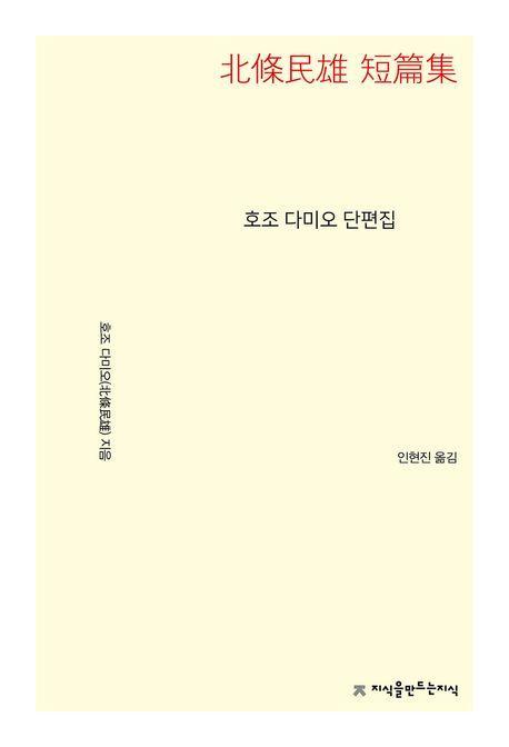 호조 다미오 단편집