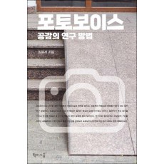 포토보이스, 공감의 연구 방법
