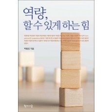 역량, 할 수 있게 하는 힘