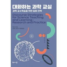 대화하는 과학 교실