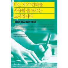 나는 3D프린터를 사용할 줄 모르는 교사입니다 1