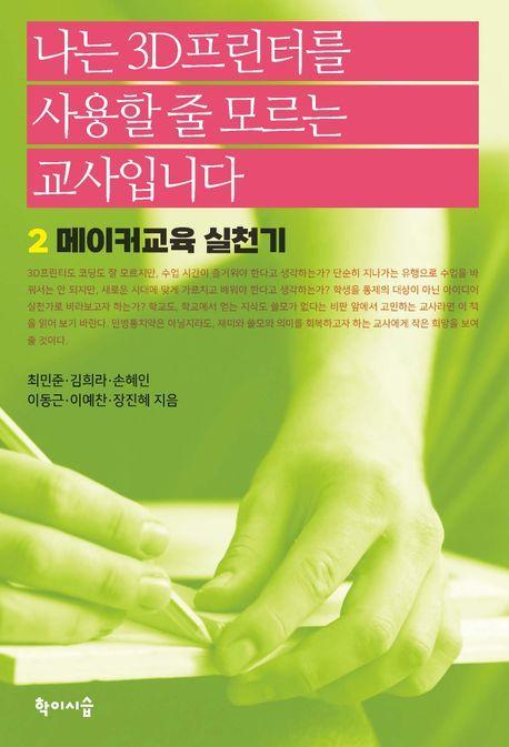 나는 3D프린터를 사용할 줄 모르는 교사입니다 2