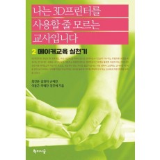 나는 3D프린터를 사용할 줄 모르는 교사입니다 2