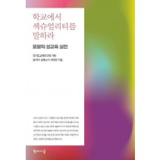 학교에서 섹슈얼리티를 말하라
