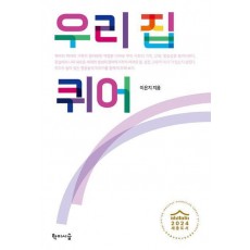 우리 집 퀴어