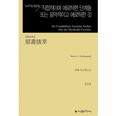 원서발췌 직접적이며 에로틱한 단계들 또는 음악적이고 에로틱한 것