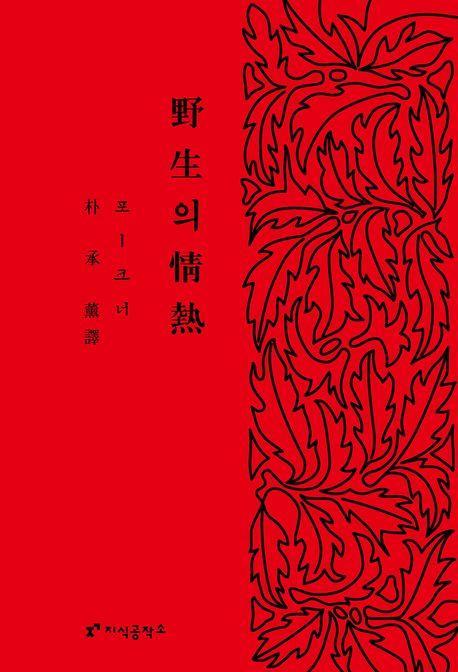 야생의 정열