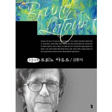 브뤼노 라투르(큰글자책)