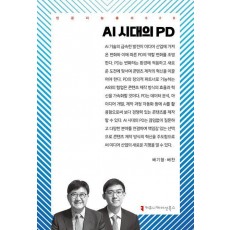 AI 시대의 PD