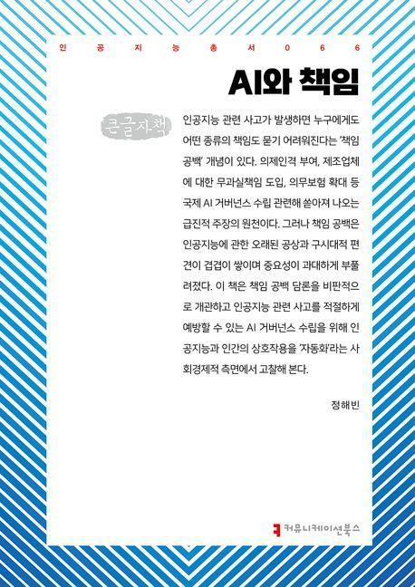AI와 책임(큰글자책)