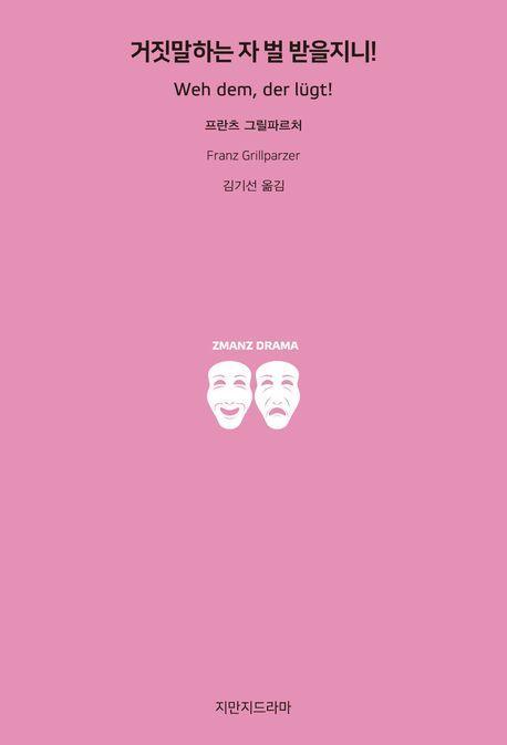 거짓말하는 자 벌 받을지니!