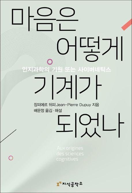 마음은 어떻게 기계가 되었나