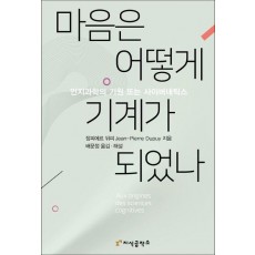마음은 어떻게 기계가 되었나