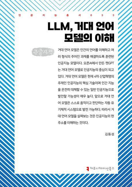 LLM, 거대 언어 모델의 이해(큰글자책)
