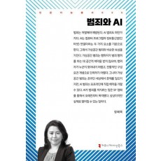 범죄와 AI
