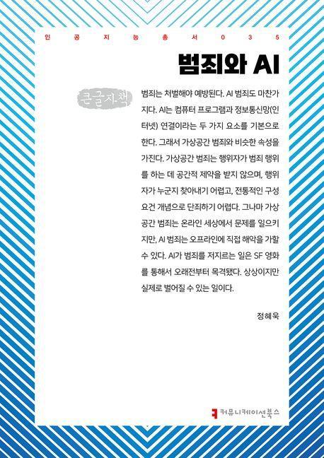 범죄와 AI(큰글자책)