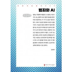 범죄와 AI(큰글자책)