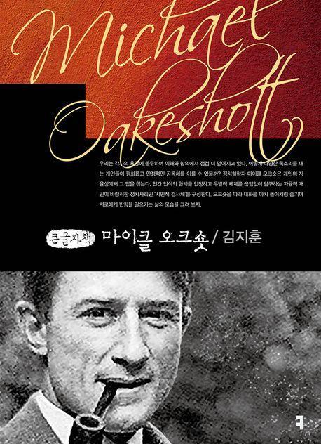 마이클 오크숏(큰글자책)
