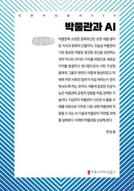 박물관과 AI(큰글자책)