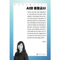 AI와 중등교사