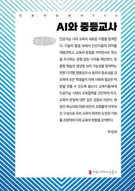 AI와 중등교사(큰글자책)