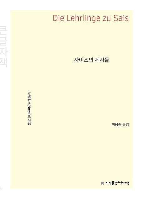 자이스의 제자들(큰글자책)