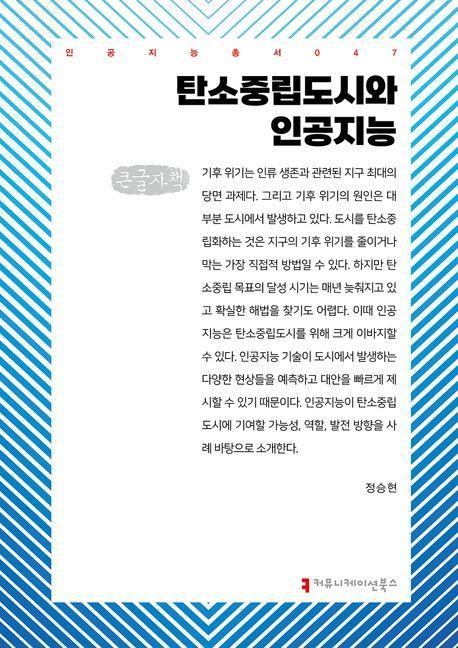 탄소중립도시와 인공지능(큰글자책)
