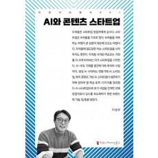 AI와 콘텐츠 스타트업