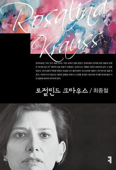 로절린드 크라우스