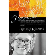 앨리 러셀 혹실드