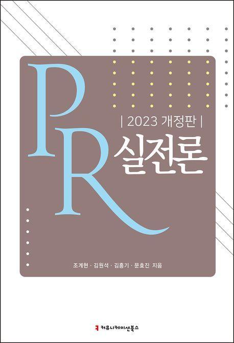 PR 실전론(2023)