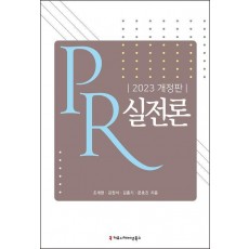 PR 실전론(2023)