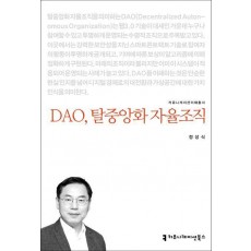 DAO, 탈중앙화 자율조직