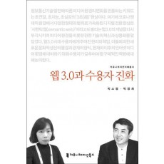 웹 3.0과 수용자 진화