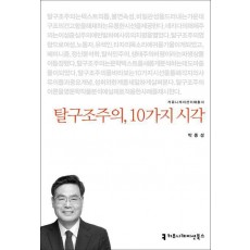 탈구조주의, 10가지 시각