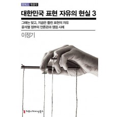 대한민국 표현 자유의 현실 3
