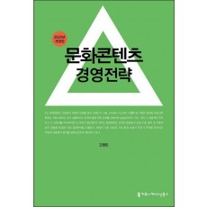문화콘텐츠 경영전략(2023)